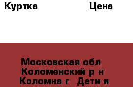 Куртка ( Ladybird) › Цена ­ 500 - Московская обл., Коломенский р-н, Коломна г. Дети и материнство » Детская одежда и обувь   . Московская обл.